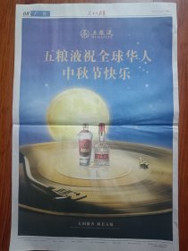 人民日报2023年9月29日（海外版）今日8版（酒文化）五粮液祝全球华人中秋节快乐