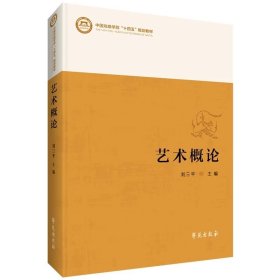 藝術(shù)概論，劉三平
