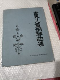 世界儿童钢琴曲集【侧面有破损 见图】