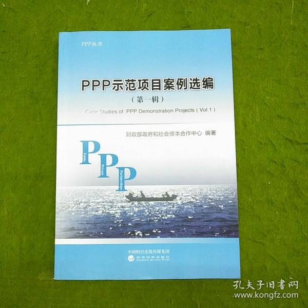 PPP示范项目案例选编
