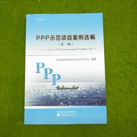 PPP示范项目案例选编
