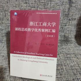 浙江工商大学课程思政教学优秀案例汇编（文本类）（正版图书）