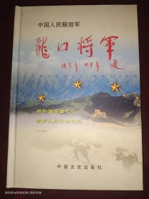 中国人民解放军龙口将军