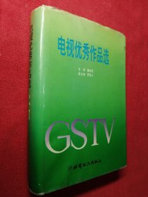 电视优秀作品选 （精装）