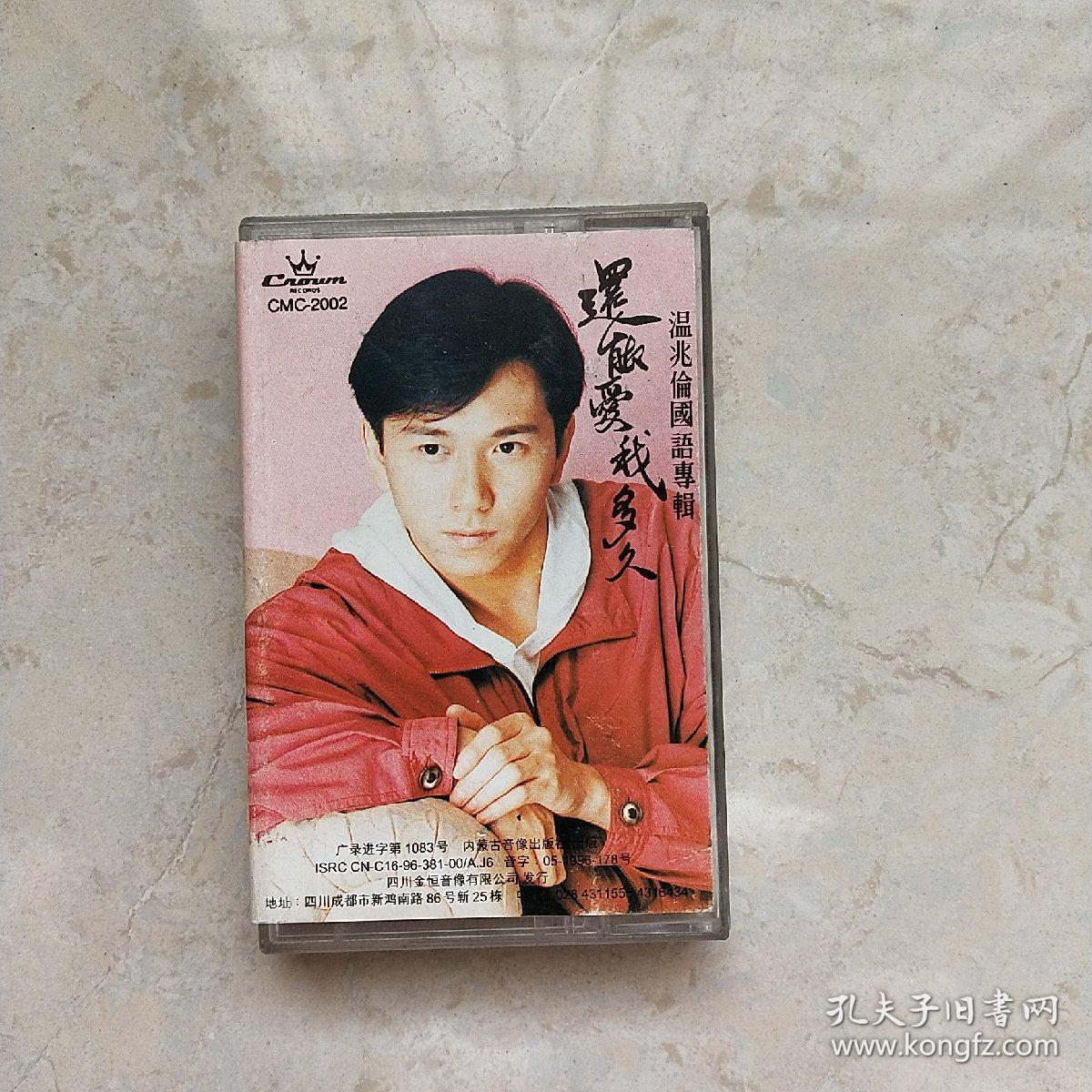 磁带：还能爱我多久（温兆伦）