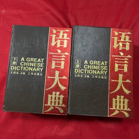 语言大典（上下）