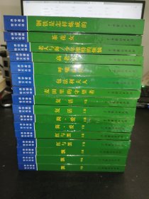 世界文学名著译林（全16卷）