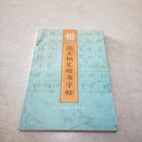 楷范文钢笔楷书字帖