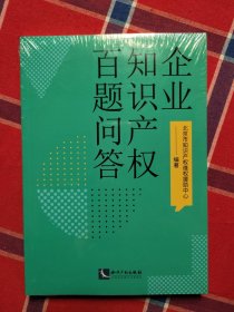 企业知识产权百题问答 企业知识产权300题 企业法务必备