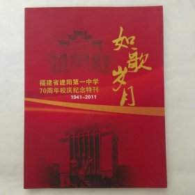 如歌岁月：福建省建阳第一中学70周年校庆纪念特刊（1941-2011）