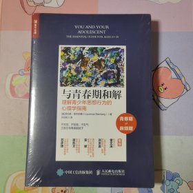 与青春期和解理解青少年思想行为的心理学指南