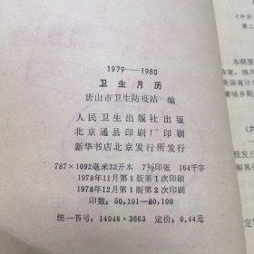 1979至1980 卫生月历正版馆藏书