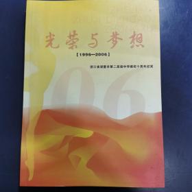 光荣与梦想 浙江省诸暨市第二高级中学建校十周年纪实