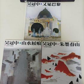 吴冠中美文美画系列 山水屐痕:山川漫旅卷  朱墨春山：画外思絮卷 又见巴黎：域外风情卷  本店图书均为现货，二手书籍售出不退换 ，品相以图片为准 介意勿拍