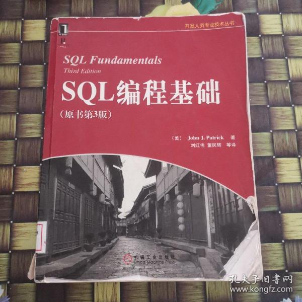 SQL编程基础（原书第3版）