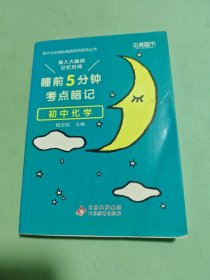睡前5分钟考点暗记 初中化学