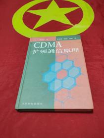 CDMA 扩频通信原理