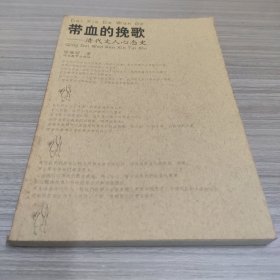 带血的挽歌:清代文人心态史