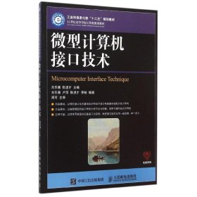 微型計算機接口技術(shù)（高等教材）