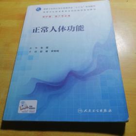 正常人体功能