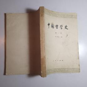 中国哲学史 第一册