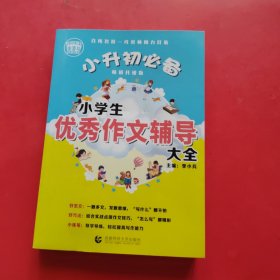 小学生优秀作文辅导大全（畅销升级版）