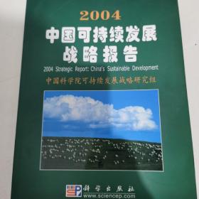 2004中国可持续发展战略报告