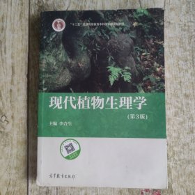 现代植物生理学