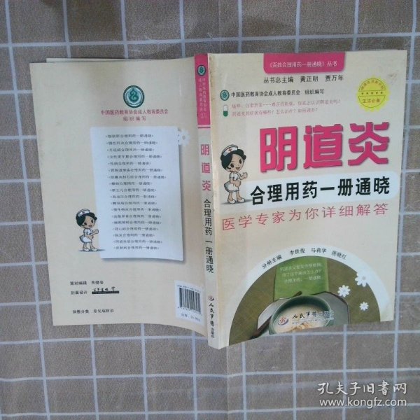 百姓合理用药一册通晓丛书：阴道炎合理用药一册通晓