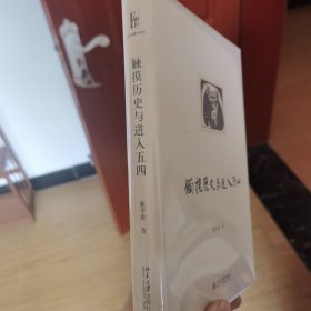 触摸历史与进入五四