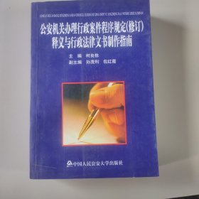 公安机关办理行政案件程序规定：释义与行政法律文书制作指南（修订）