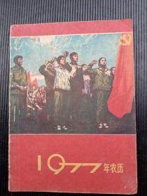 1977年《农历》（语录）