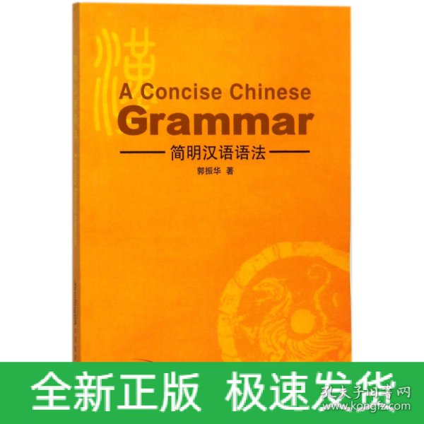 简明汉语语法