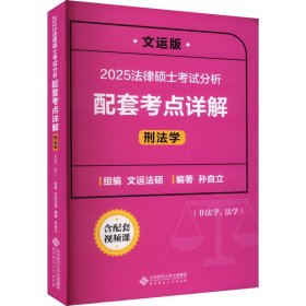 法律硕士分析配套考点详解 刑法学 文运版 2025