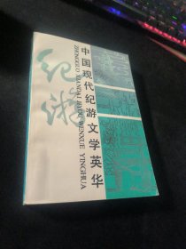 中国现代纪游文学英华