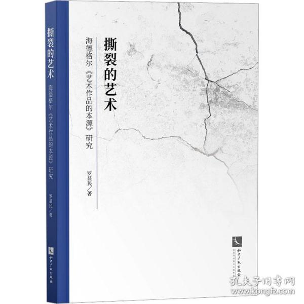 撕裂的艺术——海德格尔《艺术作品的本源》研究