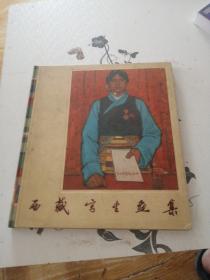 西藏写生画集