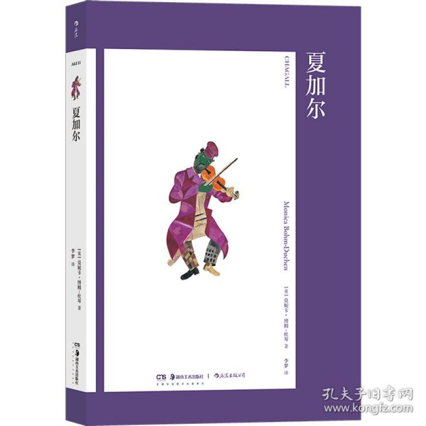 艺术与观念11：夏加尔