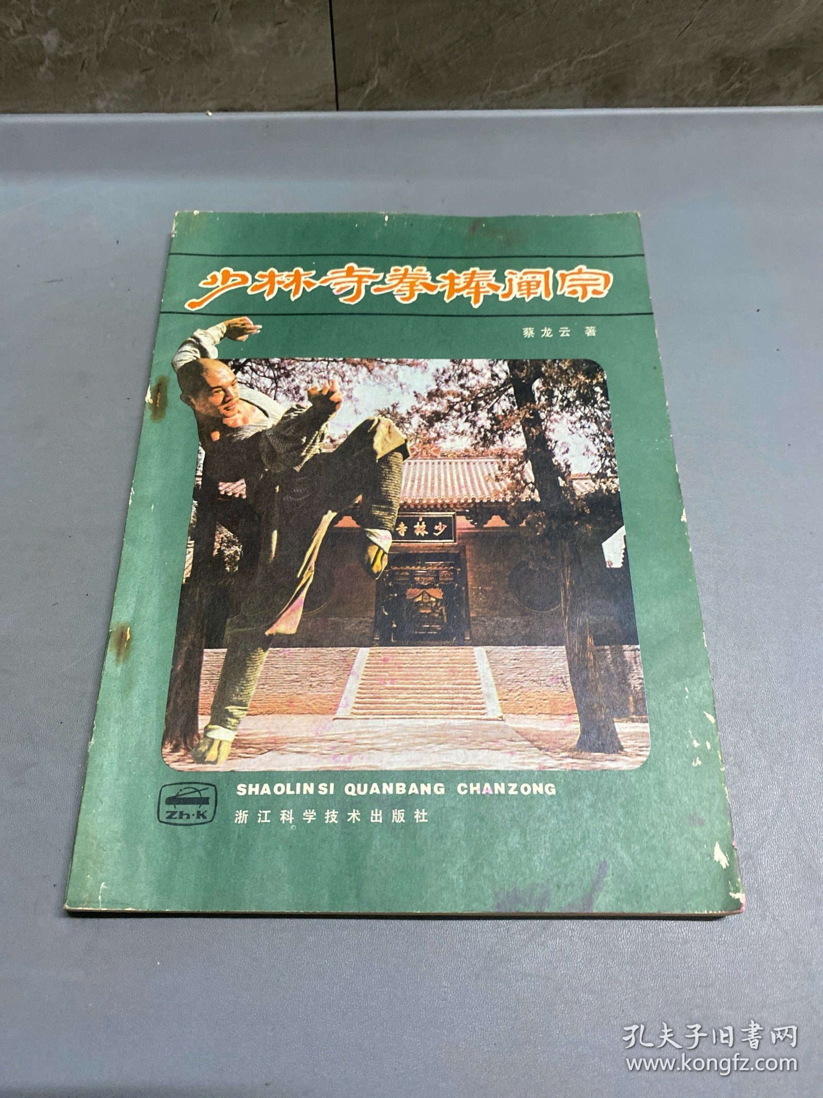 少林寺拳棒阐宗
