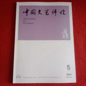 中国文艺评论2019年第5期