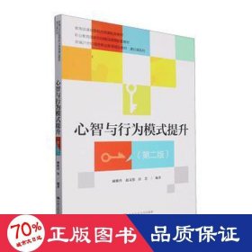 心智与行为模式提升（第二版）（新编21世纪高等职业教育精品教材·通识课系列；课程思政示范课程配套教材；职业教育国家在线精品课程配套教材）