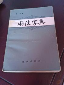 书法字典1983年一版三印