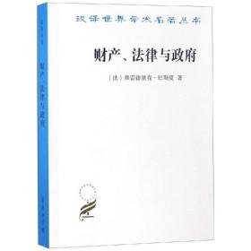 财产、法律与政府：巴斯夏政治经济学文萃