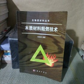 生物质材料丛书：木质材料阻燃技术