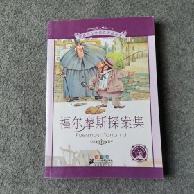 新课标小学语文阅读丛书:福尔摩斯探案集 （第3辑 彩绘注音版）