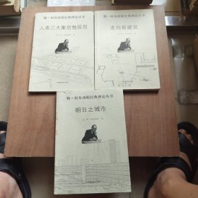 勒·柯布西耶经典理论丛书（走向新建筑、人类三大聚居地规划、明日之城市、
