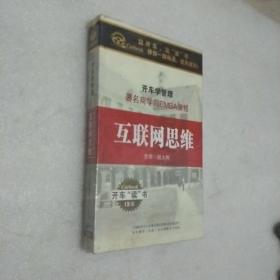 著名商学院EMBA课程—互联网思维 3CD 开车学管理系列