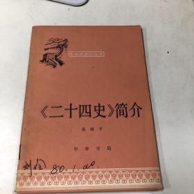 二十四史简介