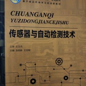 传感器与自动检测技术 张绍新