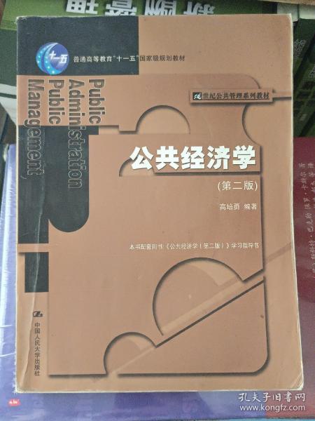 公共经济学/21世纪公共管理系列教材·普通高等教育十一五国家级规划教材